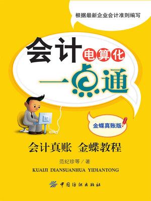 cover image of 会计电算化一点通